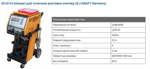 Споттер для кузовного ремонта 380V, 5200A G.I.KRAFT GI12114-380