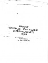 Компрессометр универсальный (дизель + бензин) КОМПР40ШЛ