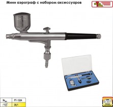 Мини аэрограф Intertool (код PT-1504)