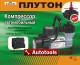 Авто компрессор Плутон 0324001