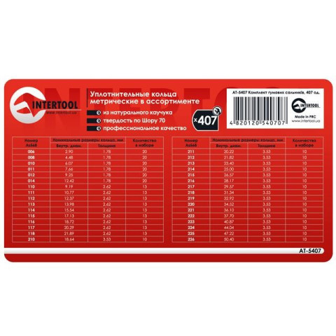 Комплект резиновых сальников INTERTOOL AT-5407