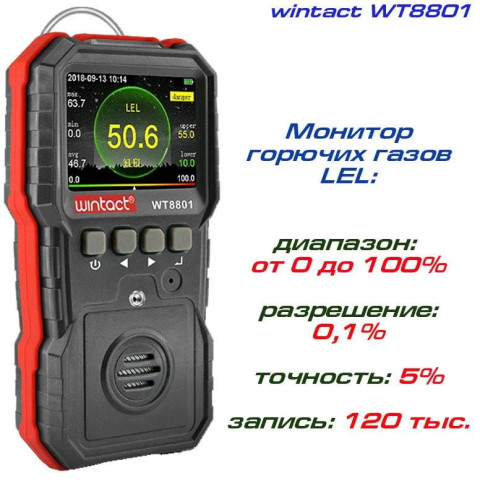 Газоанализатор горючих газов (0-100%LEL) WINTACT WT8801